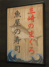 三崎のまぐろ　魚屋の寿司