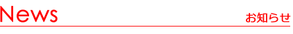 News お知らせ
